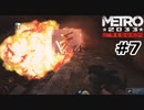 【ゆっくり実況】最強の軍隊【METRO2033 Redux】