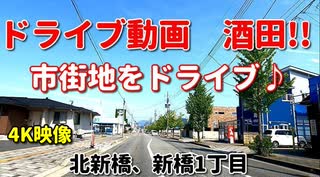 ドライブ動画　酒田！！　市街地をドライブ♪　北新橋、新橋1丁目　春　車載動画　ドライブ