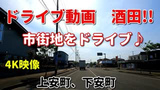 ドライブ動画　酒田！！　市街地をドライブ♪　上安町、下安町　春　車載動画