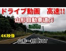 ドライブ動画　高速！！　山形自動車道♫　山形～村田JCT　春　曇り空　車載動画
