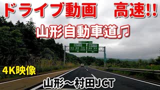 ドライブ動画　高速！！　山形自動車道♫　山形～村田JCT　春　曇り空　車載動画