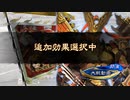 【三国志大戦】相変わらずな双無さん　(覇者)レベル532