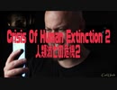 人類滅亡の危機２ / Crisis Of Human Extinction 2