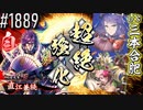 【英傑大戦】 決めるぞ！下剋上 #1889 vs三本合肥