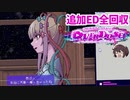 追加エンディング全部見る鬱女P【NEEDY GIRL OVERDOSE】実況