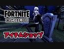 【フォートナイト】11月1日のアイテムショップ”サイレン、トリガーフィッシュ”チャプター3シーズン4
