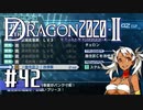 実況 ◇ セブンスドラゴン2020-Ⅱ ◇ 第42幕