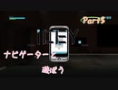 【icey】ナビゲーターと遊ぼうPart5