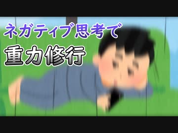 ネガティブ思考で重力修行