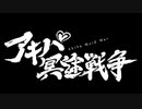 やっぱり違和感が仕事をしてくれない世紀末冥途戦争