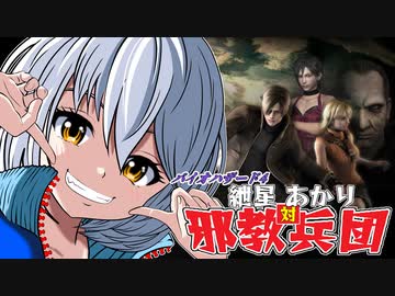 【バイオ4】紲星あかり 対 邪教兵団　PART1