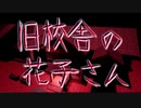 【旧校舎の花子さん・前編】 ※トイレにはいない【実況プレイ】