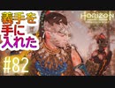 【実況】ついに片腕を失くした男が義手を手に入れた #82【Horizon Forbidden West】
