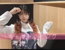 【実悠】キャットラビング【踊ってみた】