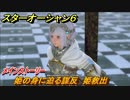 スターオーシャン６　姫の身に迫る謀反　姫救出　メインストーリー攻略　＃７１　【SO6】