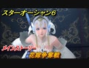 スターオーシャン６　花嫁争奪戦　メインストーリー攻略　＃７５　【SO6】