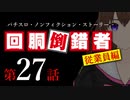 【パチスロ実話】回胴倒錯者《従業員編》27【ボイスピ朗読】
