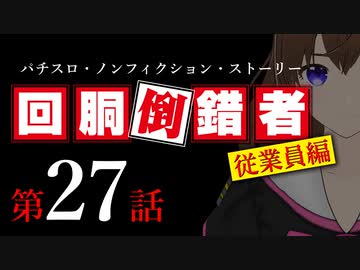 【パチスロ実話】回胴倒錯者《従業員編》27【ボイスピ朗読】