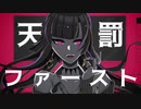 天罰ファースト　初音ミク