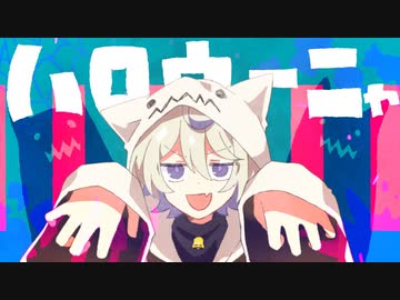 Chinozo「ハロウィーニャ」feat.FloweR - ニコニ・コモンズ