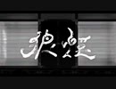（初投稿）狼煙【syudouさん】掃除機ボイスが歌わせていただきました。