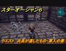 スターオーシャン６　クエスト　兵長が遺したもの・軍人の妻　＃７８　【SO6】