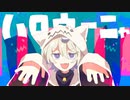 【ニコカラ】ハロウィーニャ 【offvocal】
