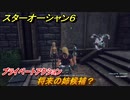 スターオーシャン６　プライベートアクション　将来の姉候補？　＃７９　【SO6】