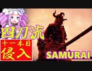 四国めたんと侍の四刀流で侵入・十一本目【エルデンリング/ELDENRING】