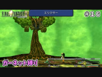 FF9　ガーネット縛り　その１６　ゆっくり実況　