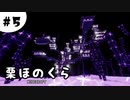 【マインクラフト】栗ほのくら＃5　エンドラ戦というより雑談【ゆっくり＋ボイロ実況】