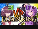 【仲”悪”しゆかきりマルチ】ゆかり VS きりたん VS ラダーン【ゆかり VS きりたんのELDENRING #3】