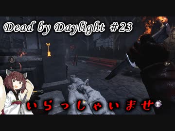 【DbD】キラー始めました #23