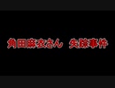 【未解決事件】不審な場所で途絶えた電波との関係性とは
