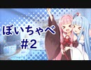 【VOICEROID劇場】ぼいちゃべ＃002