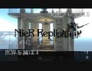 【ニーアレプリカント】誰かのために全てを滅ぼすPart15
