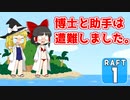 【RAFT #1】博士と助手は遭難しました。【ゆっくり実況】