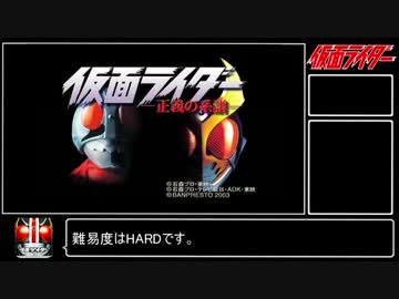【RTA】仮面ライダー 正義の系譜 06:01:25 再投稿 part1/12