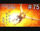 【実況】フレンとセテスと先生と Part75【ファイアーエムブレム風花雪月】