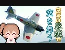 ※画面酔い注意※ささらは零戦で空を舞う【WoWp実況】