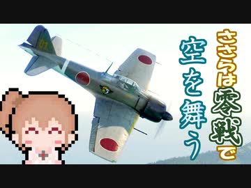 ※画面酔い注意※ささらは零戦で空を舞う【WoWp実況】