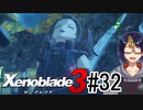 【ゼノブレ3初見実況Part32】裏切りと敗北【小窓屋巧弥/Xenoblade3/ゼノブレイド3】