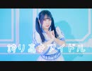 【來蘭みえ】誇り高きアイドル 踊ってみた【3周年】