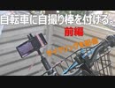 自転車に自撮り棒を付ける。前編。