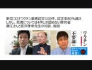 【生物兵器犯罪】新型コロナワクチン薬害認定100件追加、認定率80％越え　死者については4件しか認めない厚労省　藤江さんと宮沢さんの対談要約（ウイルスあり派のふたり）