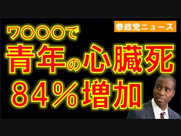 接種後､青年の心臓死が84％増加していた【参政党ニュース】