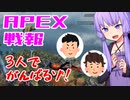 ゆかり課長のAPEX戦闘報告書#62