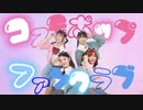 【さゆき。×ミッシュ】コスモポップファンクラブ / 踊ってみた【ミッシュオリジナルコラボWeek】