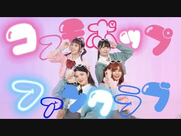 【さゆき。×ミッシュ】コスモポップファンクラブ / 踊ってみた【ミッシュオリジナルコラボWeek】