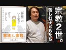 #148［全編］【宗教2世】非合理な教えで心を縛られる子どもたちの切ない生活とは【大人の放課後ラジオ 第148回】